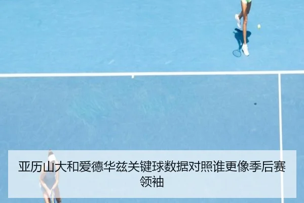 亚历山大和爱德华兹关键球数据对照谁更像季后赛领袖