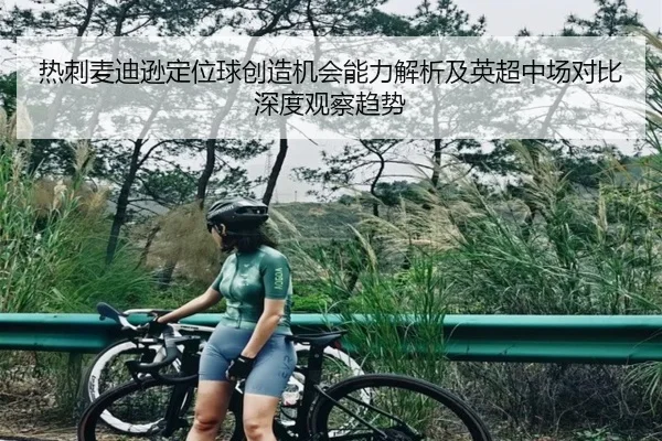 热刺麦迪逊定位球创造机会能力解析及英超中场对比深度观察趋势