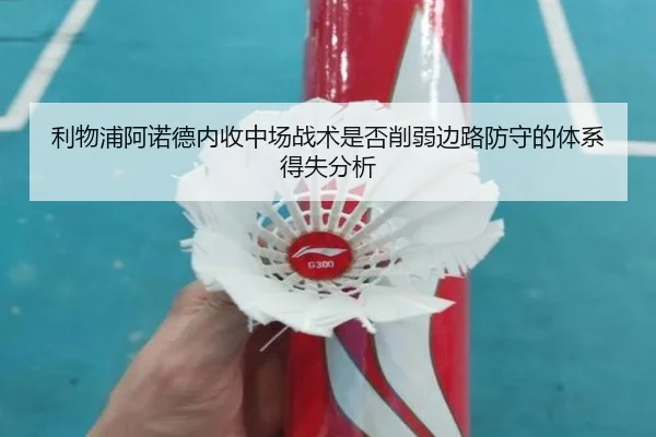 利物浦阿诺德内收中场战术是否削弱边路防守的体系得失分析