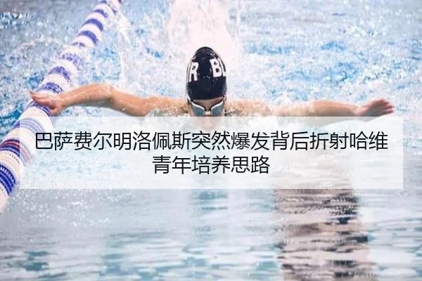 巴萨费尔明洛佩斯突然爆发背后折射哈维青年培养思路