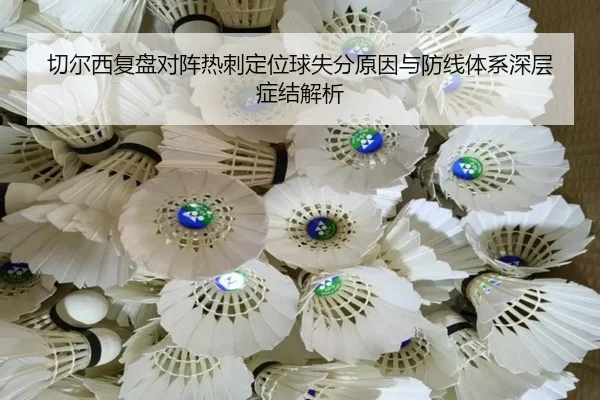 切尔西复盘对阵热刺定位球失分原因与防线体系深层症结解析