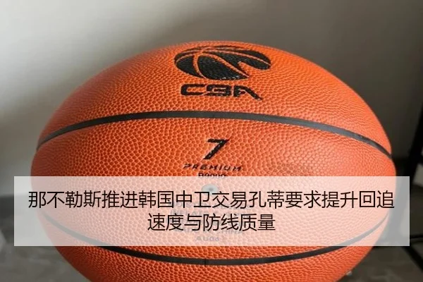 那不勒斯推进韩国中卫交易孔蒂要求提升回追速度与防线质量
